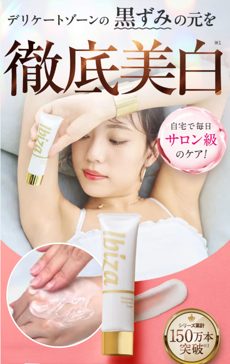 薬用イビサクリーム 初回980円の集中ケアコース