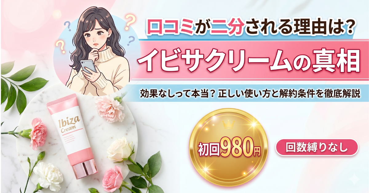 イビサクリームの口コミは嘘？「効果なし」の真相と継続2ヶ月の壁